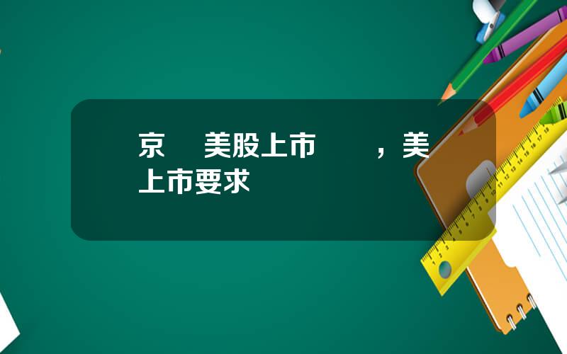 京東 美股上市時間，美國上市要求